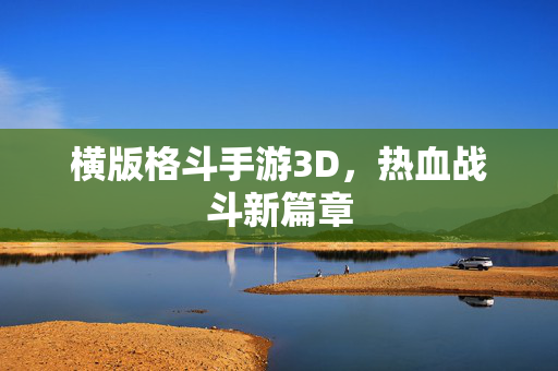 横版格斗手游3D，热血战斗新篇章