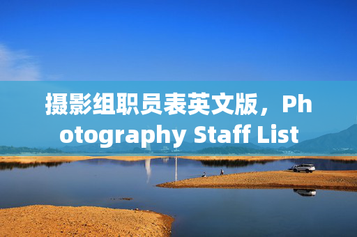 摄影组职员表英文版，Photography Staff List