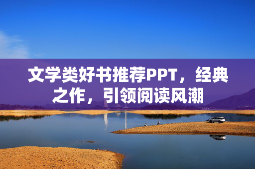 文学类好书推荐PPT，经典之作，引领阅读风潮