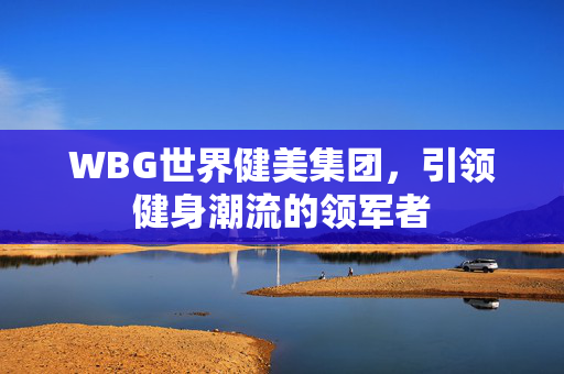 WBG世界健美集团，引领健身潮流的领军者