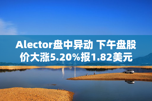 Alector盘中异动 下午盘股价大涨5.20%报1.82美元