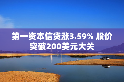 第一资本信贷涨3.59% 股价突破200美元大关