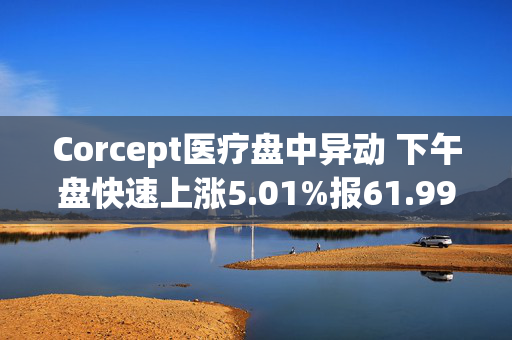 Corcept医疗盘中异动 下午盘快速上涨5.01%报61.99美元