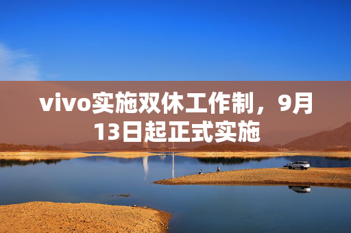 vivo实施双休工作制，9月13日起正式实施