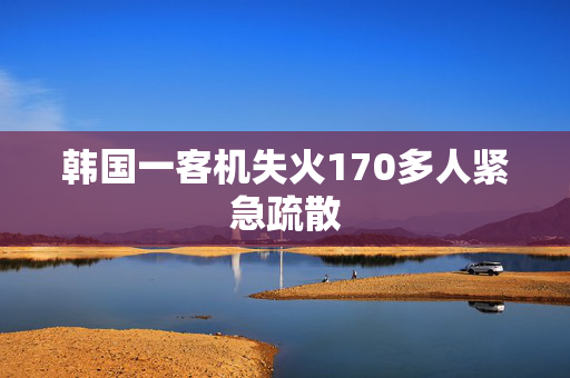 韩国一客机失火170多人紧急疏散