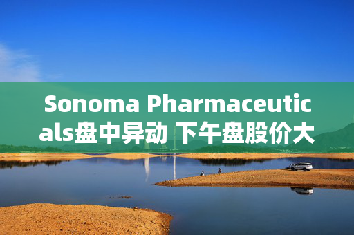 Sonoma Pharmaceuticals盘中异动 下午盘股价大涨5.07%