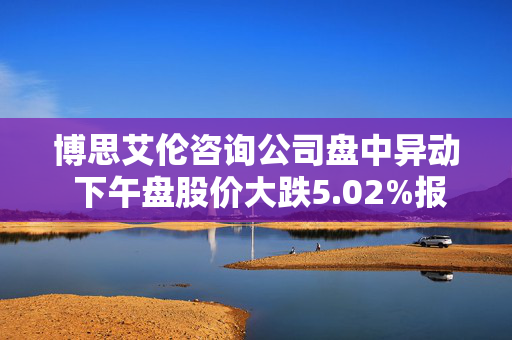 博思艾伦咨询公司盘中异动 下午盘股价大跌5.02%报128.58美元