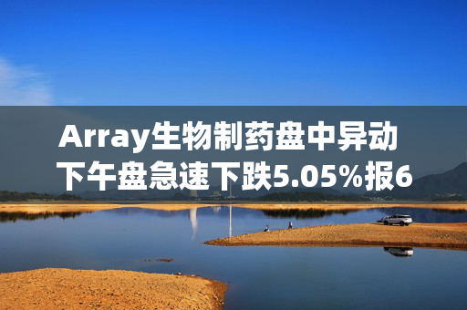 Array生物制药盘中异动 下午盘急速下跌5.05%报6.68美元