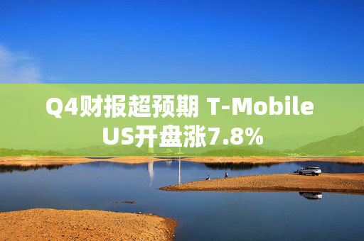 Q4财报超预期 T-Mobile US开盘涨7.8%