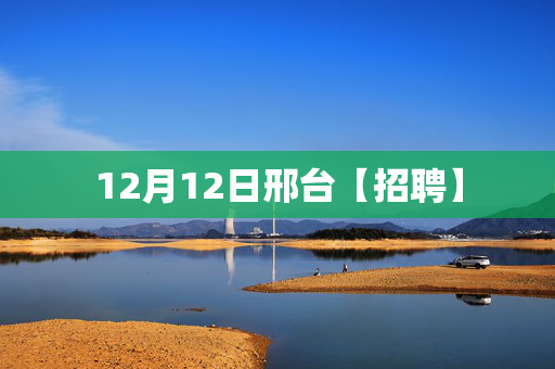 12月12日邢台【招聘】