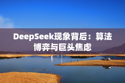 DeepSeek现象背后：算法博弈与巨头焦虑