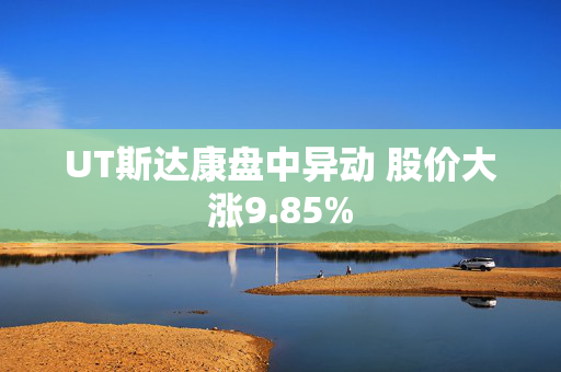 UT斯达康盘中异动 股价大涨9.85%