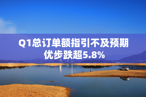 Q1总订单额指引不及预期 优步跌超5.8%