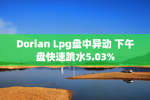 Dorian Lpg盘中异动 下午盘快速跳水5.03%