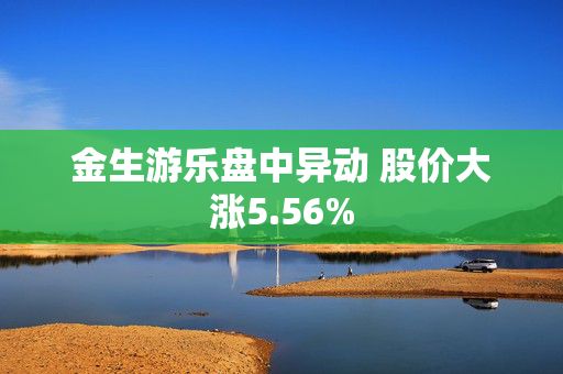 金生游乐盘中异动 股价大涨5.56%