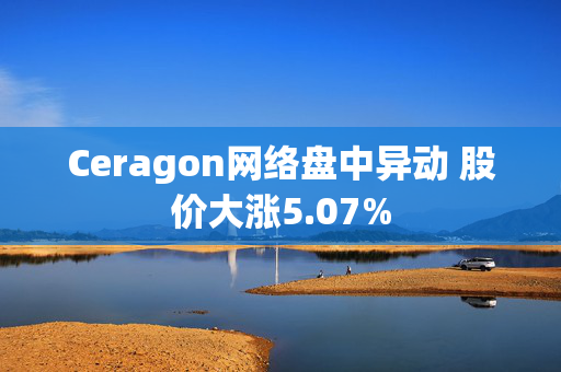 Ceragon网络盘中异动 股价大涨5.07%