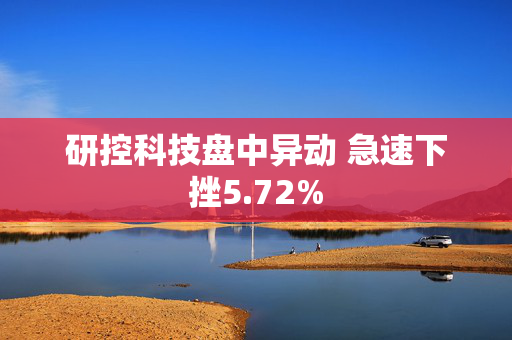 研控科技盘中异动 急速下挫5.72%