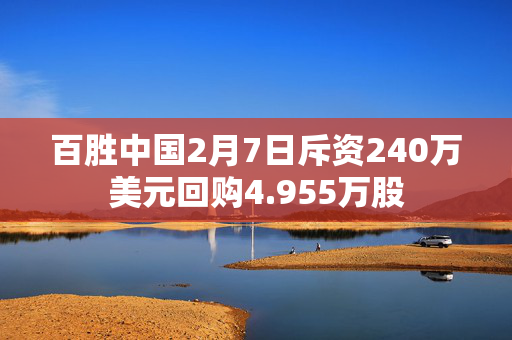 百胜中国2月7日斥资240万美元回购4.955万股