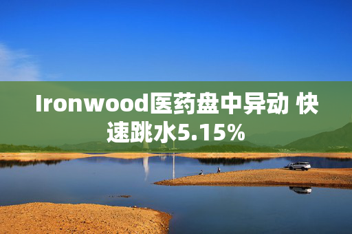 Ironwood医药盘中异动 快速跳水5.15%