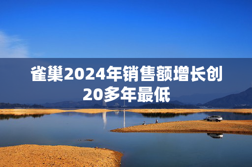 雀巢2024年销售额增长创20多年最低