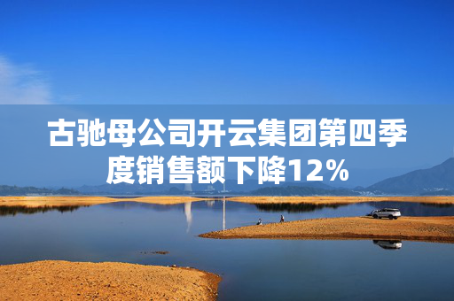 古驰母公司开云集团第四季度销售额下降12%