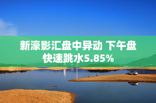 新濠影汇盘中异动 下午盘快速跳水5.85%