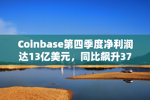 Coinbase第四季度净利润达13亿美元，同比飙升376%