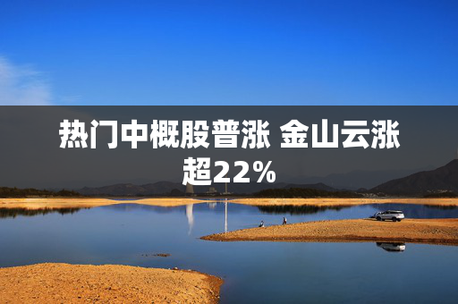 热门中概股普涨 金山云涨超22%