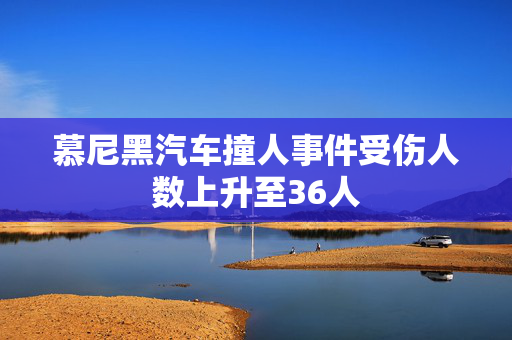 慕尼黑汽车撞人事件受伤人数上升至36人