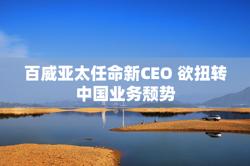 百威亚太任命新CEO 欲扭转中国业务颓势