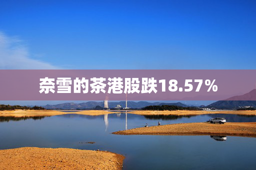 奈雪的茶港股跌18.57%