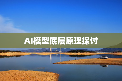 AI模型底层原理探讨