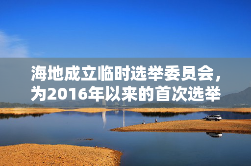 海地成立临时选举委员会，为2016年以来的首次选举做准备