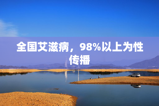 全国艾滋病，98%以上为性传播