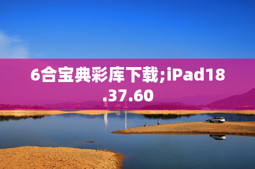 6合宝典彩库下载;iPad18.37.60