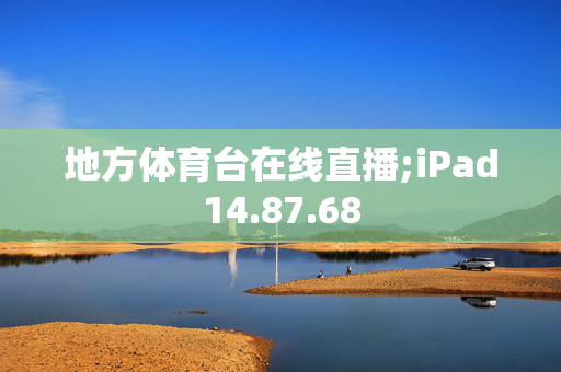 地方体育台在线直播;iPad14.87.68