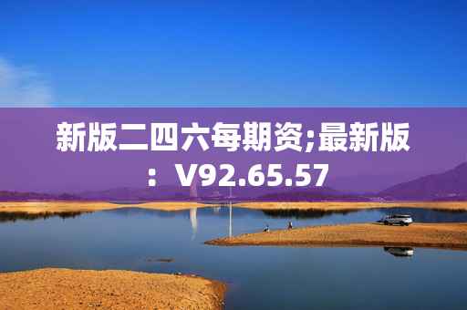 新版二四六每期资;最新版：V92.65.57