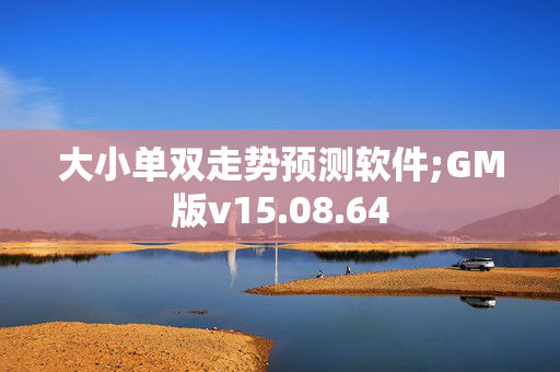 大小单双走势预测软件;GM版v15.08.64