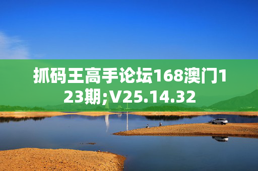 抓码王高手论坛168澳门123期;V25.14.32