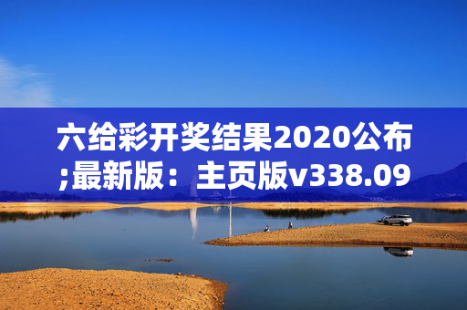 六给彩开奖结果2020公布;最新版：主页版v338.093