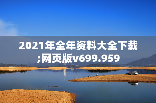 2021年全年资料大全下载;网页版v699.959