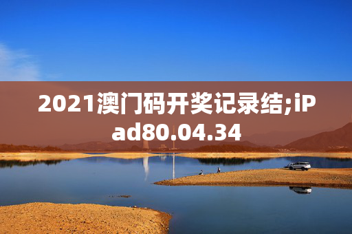 2021澳门码开奖记录结;iPad80.04.34