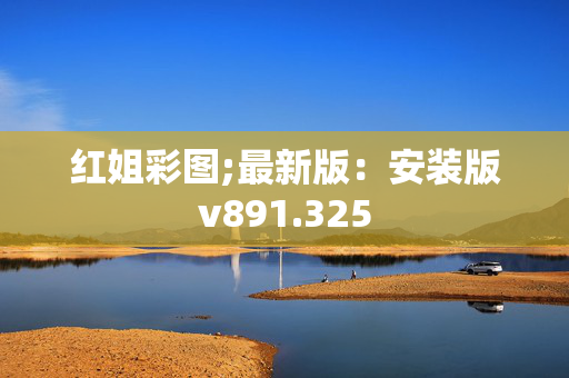 红姐彩图;最新版：安装版v891.325