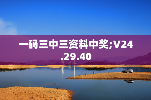 一码三中三资料中奖;V24.29.40