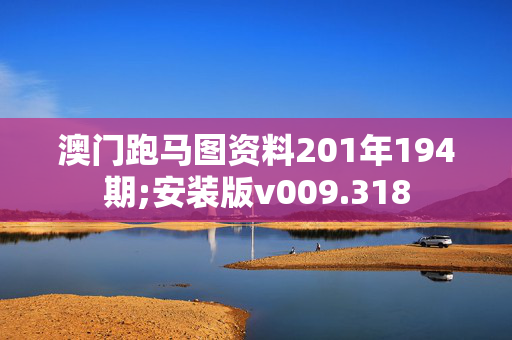 澳门跑马图资料201年194期;安装版v009.318