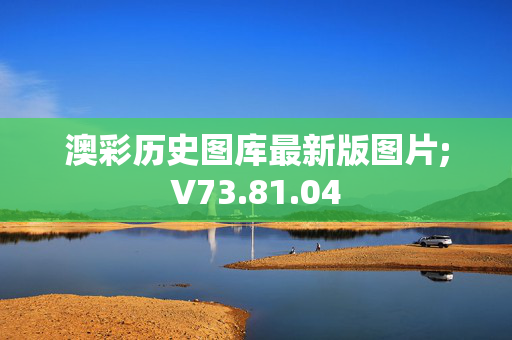 澳彩历史图库最新版图片;V73.81.04