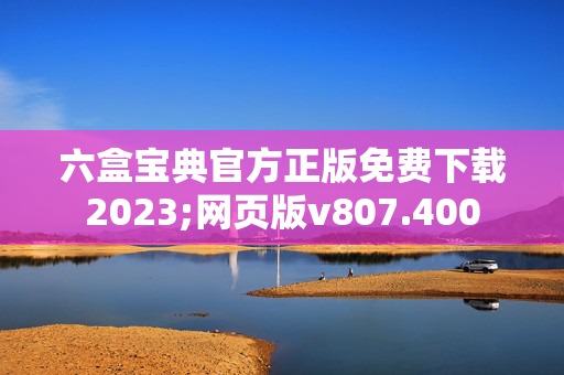 六盒宝典官方正版免费下载2023;网页版v807.400