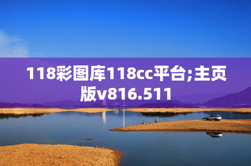 118彩图库118cc平台;主页版v816.511