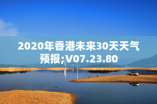 2020年香港未来30天天气预报;V07.23.80