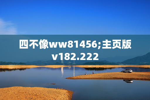 四不像ww81456;主页版v182.222